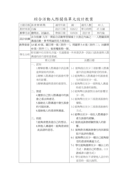 綜合活動人際關係單元設計教案-主題名稱誤會解碼戰適用年級