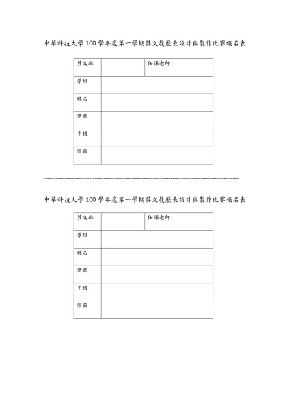 中華科技大學100學年度第一學期英文履歷表設計與製作比賽報名表