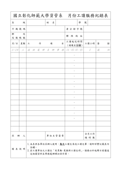 年 月份學生工讀工作紀錄表-國立彰化師範大學資管系 月份工讀服務紀錄表