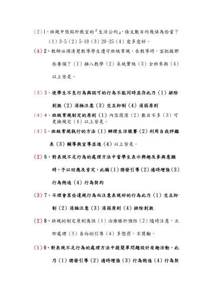 （2）1、班規中張貼於教室的『生活公約』，條文數目約幾條為恰當？
