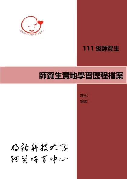 師資生實地學習歷程檔案-/- 目錄111級師資生實地學習說明 2