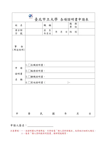 臺北市立教育大學 教師成績考核證明書申請表(稿)-臺北市立大學 各項證明書申請表