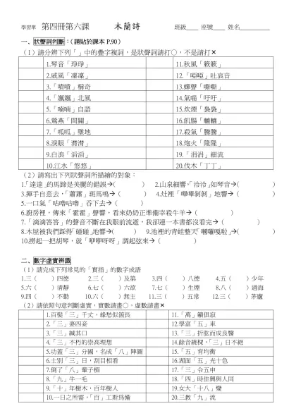 國文科評量單 第一冊第八課 音樂家與職籃巨星 班級 座號 姓名-學習單 第四冊第六課 木蘭詩 班級 座號 姓名