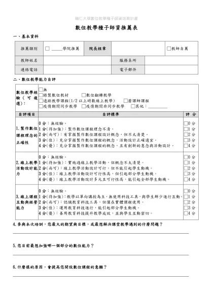 種子教師專業能力審核表(附件二)-數位教學種子師資推薦表