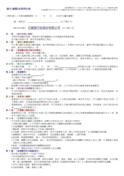 國外(團體)旅遊契約書-交通部觀光局八十九年五月四日 觀業八十九字第○九八○一號函修正發布