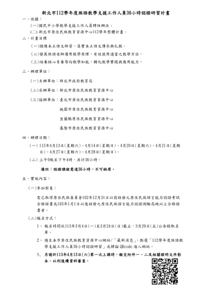新北市112學年度族語教學支援工作人員36小時認證研習計畫