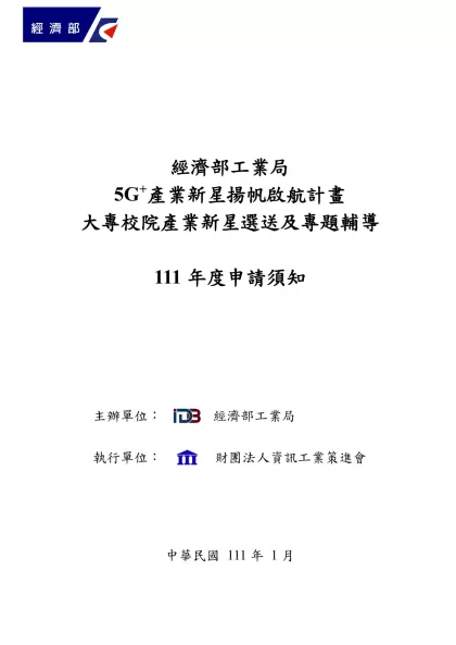 5G+產業新星揚帆啟航計畫_大專校院產業新星選送及專題輔導申請須知-經濟部工業局