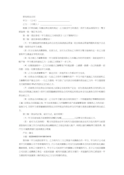 貿易佣金合同-甲方：（公司） ___________________________乙方：（中間人） ___________________________根據《中華民國》有關法律法規的規定，乙方接受