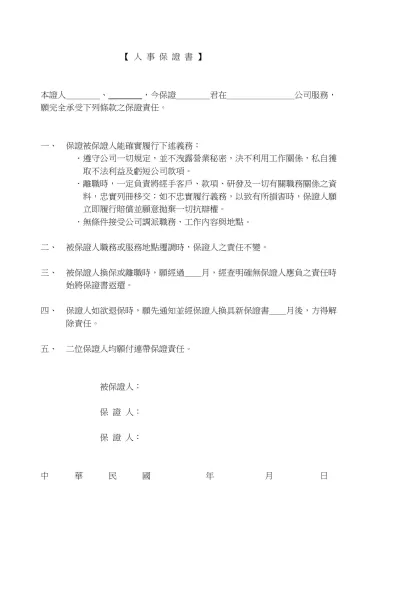 【 人 事 保 證 書 】-本證人＿＿＿＿、ˍˍˍˍ，今保證＿＿＿＿君在＿＿＿＿＿＿＿＿公司服務，