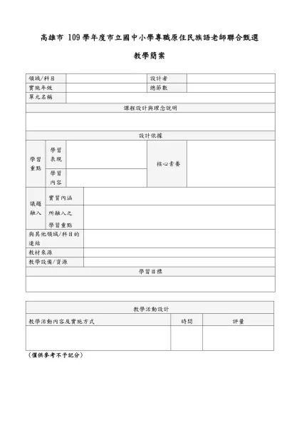 教學簡案格式-高雄市 109學年度市立國中小學專職原住民族語老師聯合甄選