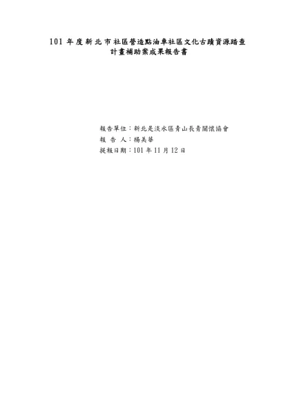 ○○年度社區○○○○計畫補助案成果報告書-101年度新北市社區營造點油車社區文化古蹟資源踏查計畫補助案成果報告書