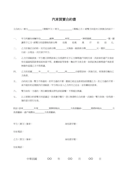 汽車買賣合約書-立合約人：賣方 （簡稱甲方），買方 （簡稱乙方），經雙方同意共立買賣合約如下：