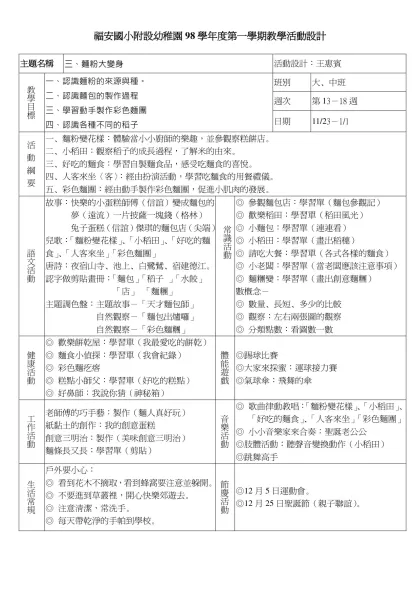主題名稱-三、麵粉大變身活動設計：王惠賓