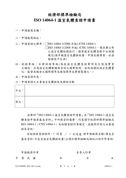 ISO 14064-1溫室氣體查證申請書-經濟部標準檢驗局
