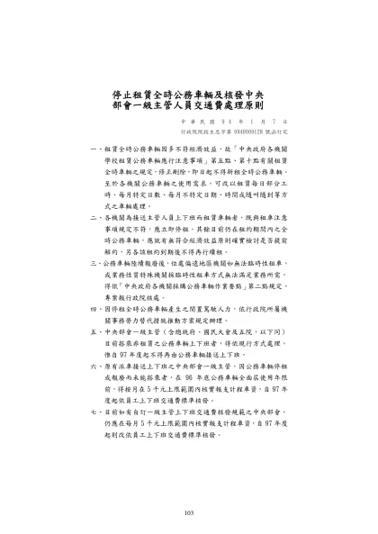停止租賃全時公務車輛及核發中央部會一級主管人員交通費處理原則-停止租賃全時公務車輛及核發中央