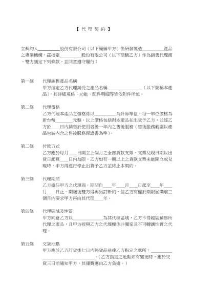 【 代 理 契 約 】-立契約人ˍˍˍˍˍ股份有限公司（以下簡稱甲方）係研發製造＿＿＿＿＿產品