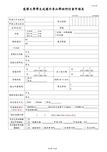 慈濟大學學生赴海外研討會申請表-收件日期： (研發處填)