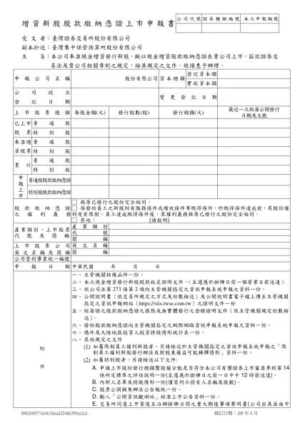 增資新股股款繳納憑證上市申請書-公司代號證券種類編號