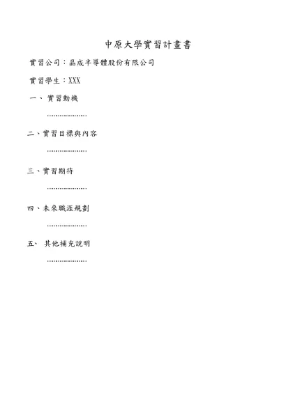 實習計劃書格式範例-中原大學實習計畫書