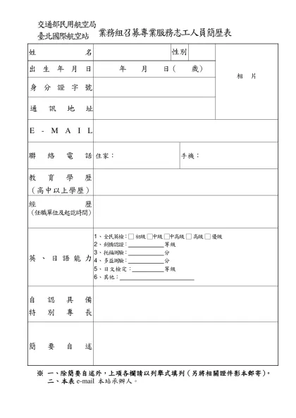 交通部民用航空局臺北國際航空站 業務組召募專業服務志工人員簡歷表