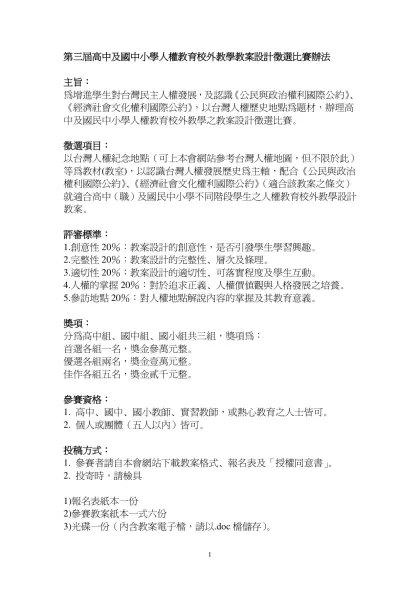 第三屆高中及國中小學人權教育校外教學教案設計徵選比賽辦法