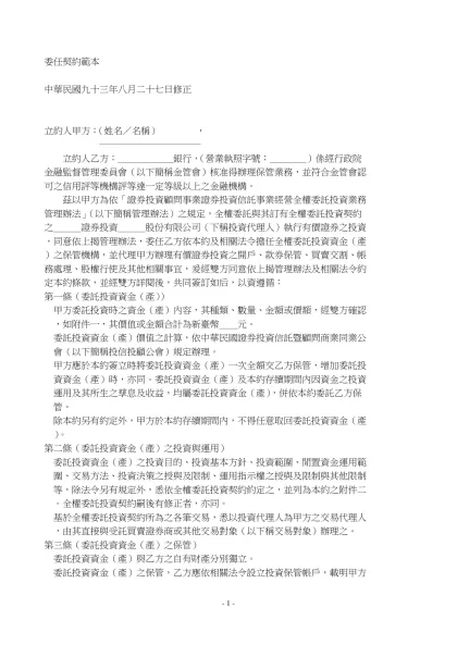 委任契約範本-中華民國九十三年八月二十七日修正