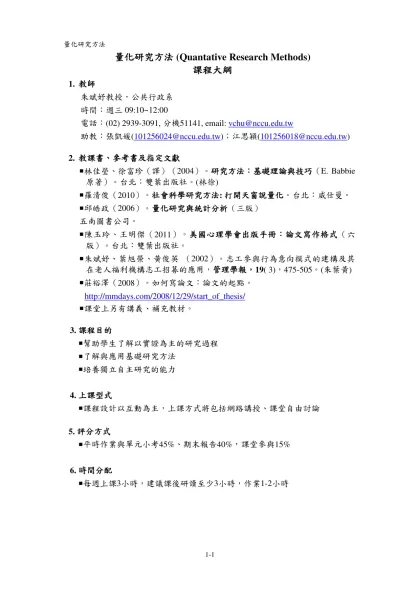 研究方法 (Research Methodology)-量化研究方法 (Quantative Research Methods)