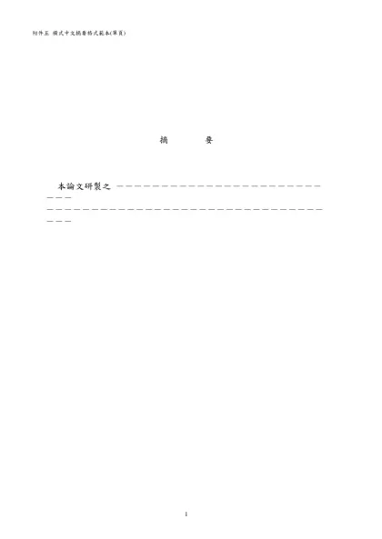 （中文題目）-附件五 橫式中文摘要格式範本(單頁)