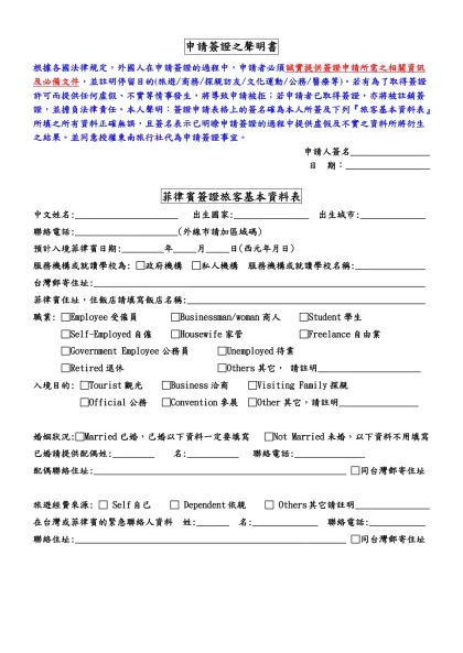 菲律賓電子旅遊許可簽證-申請簽證之聲明書