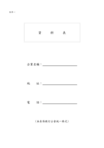 附表1-資 料 表-資 料 表企業名稱：╴╴╴╴╴╴╴╴╴╴╴地 址：╴╴╴╴╴╴╴╴╴╴╴電 話：╴╴╴╴╴╴╴╴╴╴╴