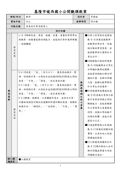 基隆市暖西國小公開觀課教案-領域/科目數學設計者李嬉嫆