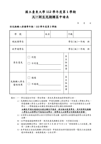 學生轉系申請表-國立臺東大學112學年度第1學期