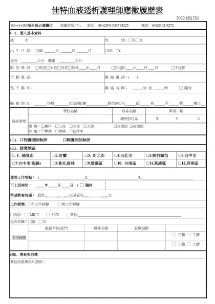1111人力銀行求職履歷表-佳特血液透析護理師應徵履歷表
