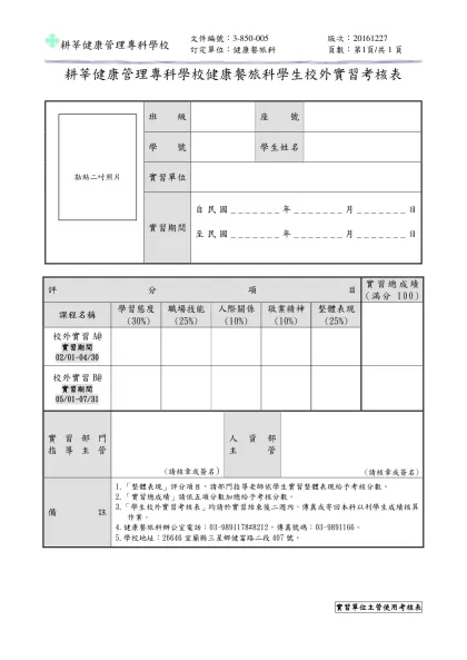 耕莘健康管理專科學校健康休閒管理科學生校外實習考核表