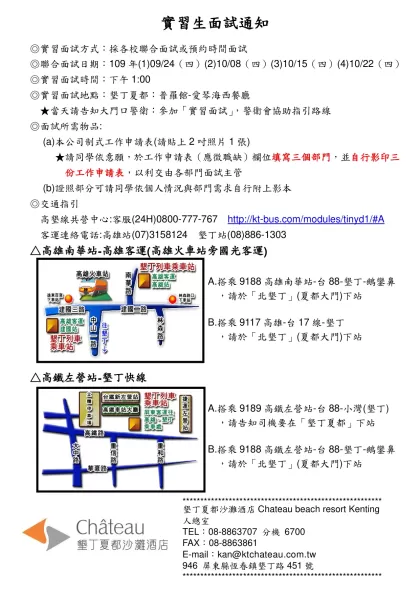 墾丁夏都沙灘酒店-實習生面試通知