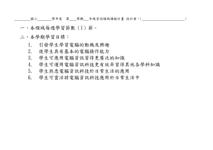 高雄市莒光國民小學（九十二）學年度第（二）學期 （五）年級 彈性學習節數 課程計畫表