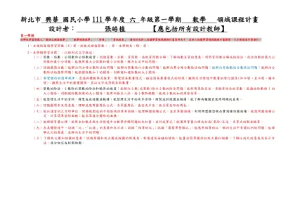 新北市 興華 國民小學111學年度 六 年級第一學期 數學 領域課程計畫
