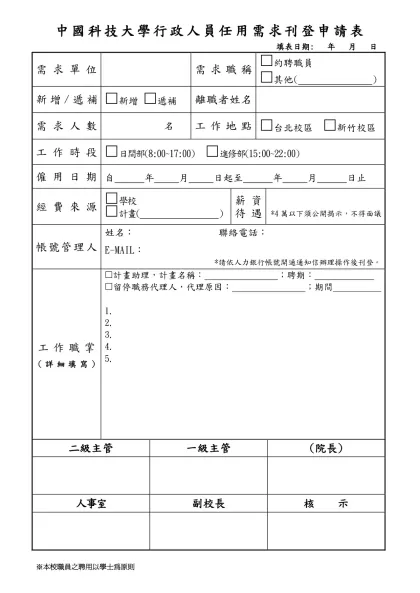 中國科技大學行政人員任用需求刊登申請表