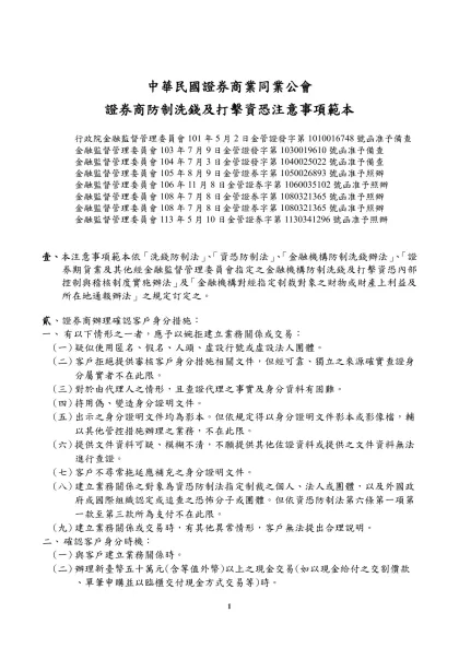 「中華民國證券商業同業公會證券商防制洗錢注意事項範本」修訂條文對照表