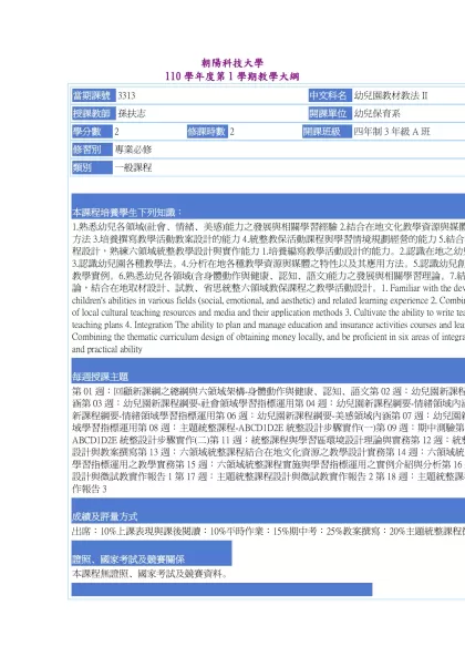 教學大綱_110_1_3313 幼兒園教材教法II-朝陽科技大學 110學年度第1學期教學大綱