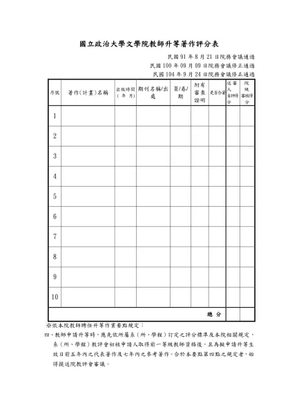 國立政治大學文學院教師升等著作評分表