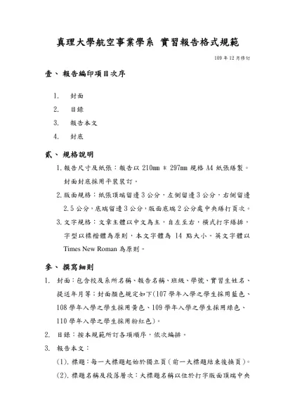 真理大學航空服務管理學系實習報告格式規範