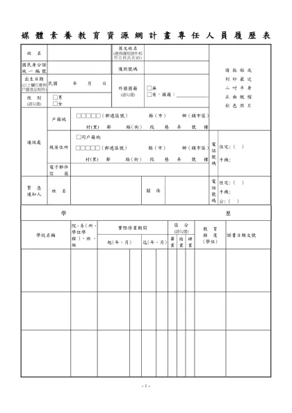 公務人員覆歷表空白表格下載-媒體素養教育資源網計畫專任人員履歷表