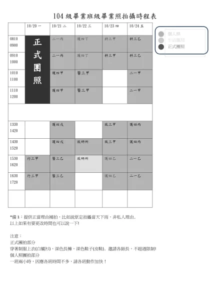 104級畢業班級畢業照拍攝時程表