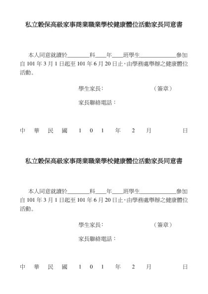 中國技術學院學生活動家長同意書【範本一】-私立穀保高級家事商業職業學校健康體位活動家長同意書