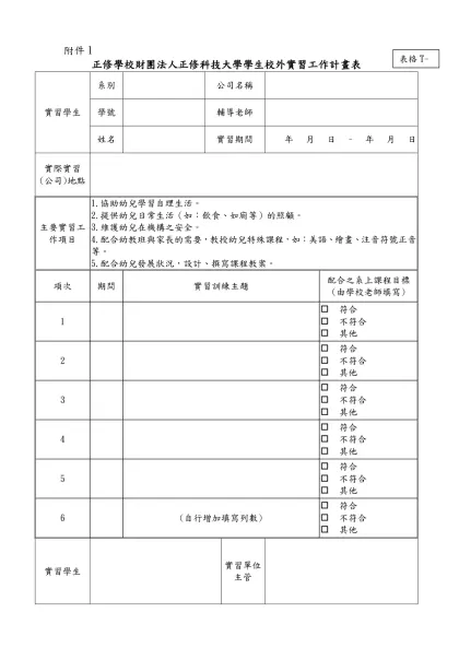 附錄二、學校與實習機構合約書（參考範例）（學校自存）-附件1