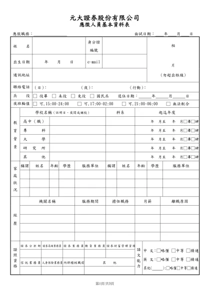 應徵職務： 面試日期： 年 月 日