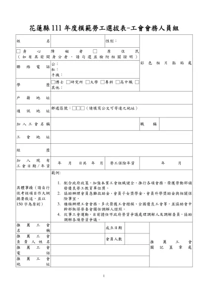 附表一中華民國97年全國模範勞工選拔表（產業勞工）-花蓮縣111年度模範勞工選拔表-工會會務